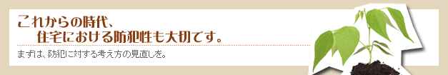 住宅における防犯性も大切