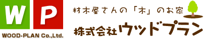 ウッドプラン