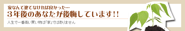 人生で一番高い買い物は「家」ではありません。