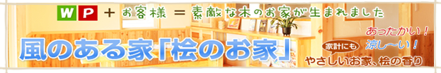 風のある家「桧のお家」