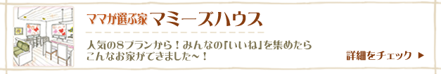 マミーズハウス