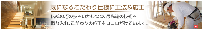 施工へのコダワリ
