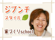 ジブンチスタイル家づくりセミナー