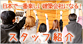 スタッフ紹介
