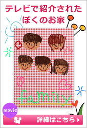 テレビで紹介されたぼくのお家