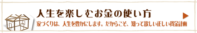人生を豊かにする資金計画