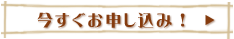 現場見学会内覧申込