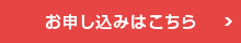 内覧会申込