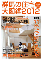 群馬の住宅大図鑑2012