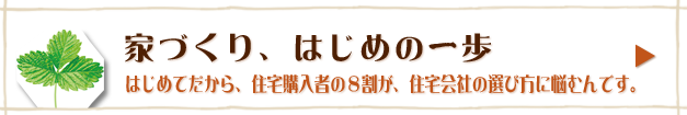 家づくり、はじめの1歩