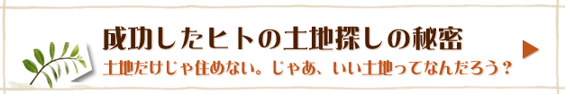 失敗しない土地探しのコツ