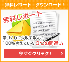 家づくりに失敗する人が１００％考えている３つの間違い