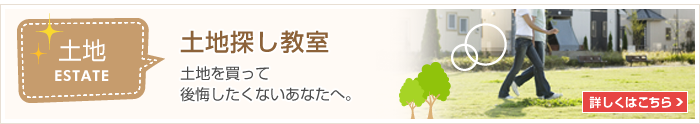 土地探し教室