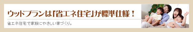 やさしくて、つよくて、あたたかいお家を建てるコツ