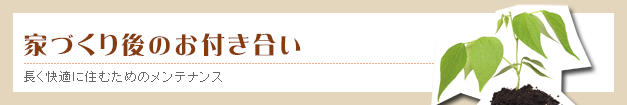 家族みんなのこだわりを実現する新しい家づくり
