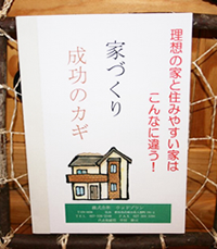 家づくり成功のカギ