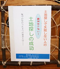 土地探しの成功