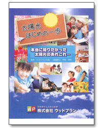 太陽光はじめの一歩
