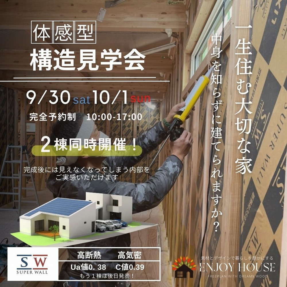 2023.09.30-10.01構造見学会正方形insta1②new1.jpg