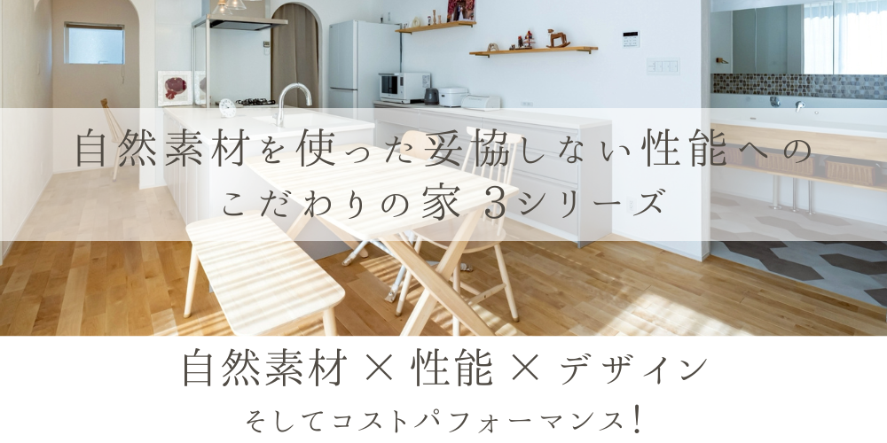 自然素材 × 性能 × デザイン.png