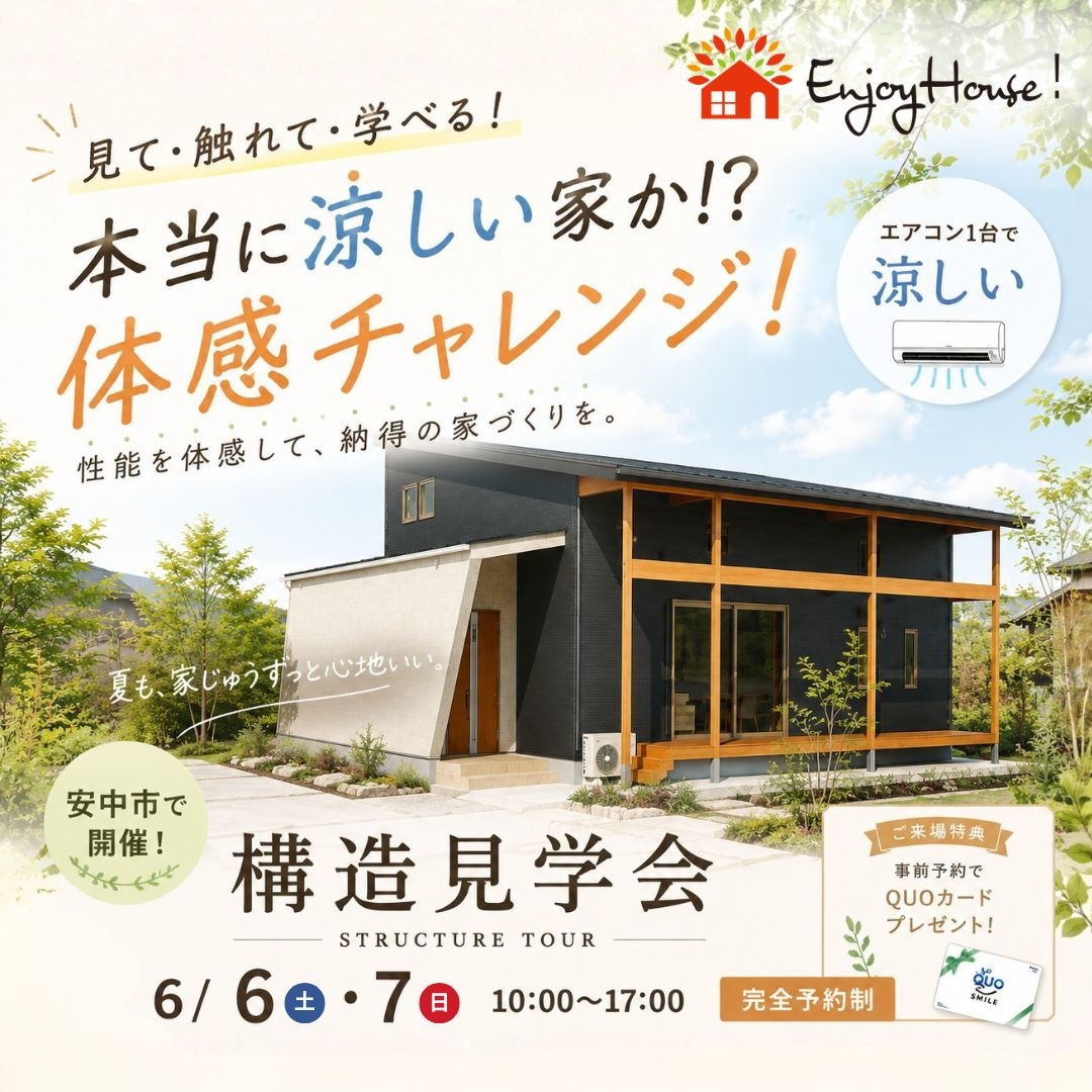 2026.06.06-07構造見学会_正方形 1.jpg