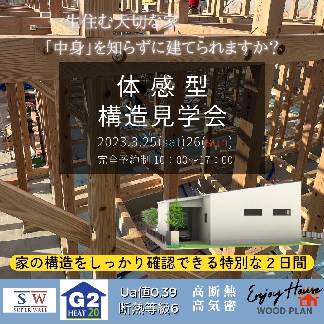 2023.03.25-26今井様邸構造見学会正方形.jpg