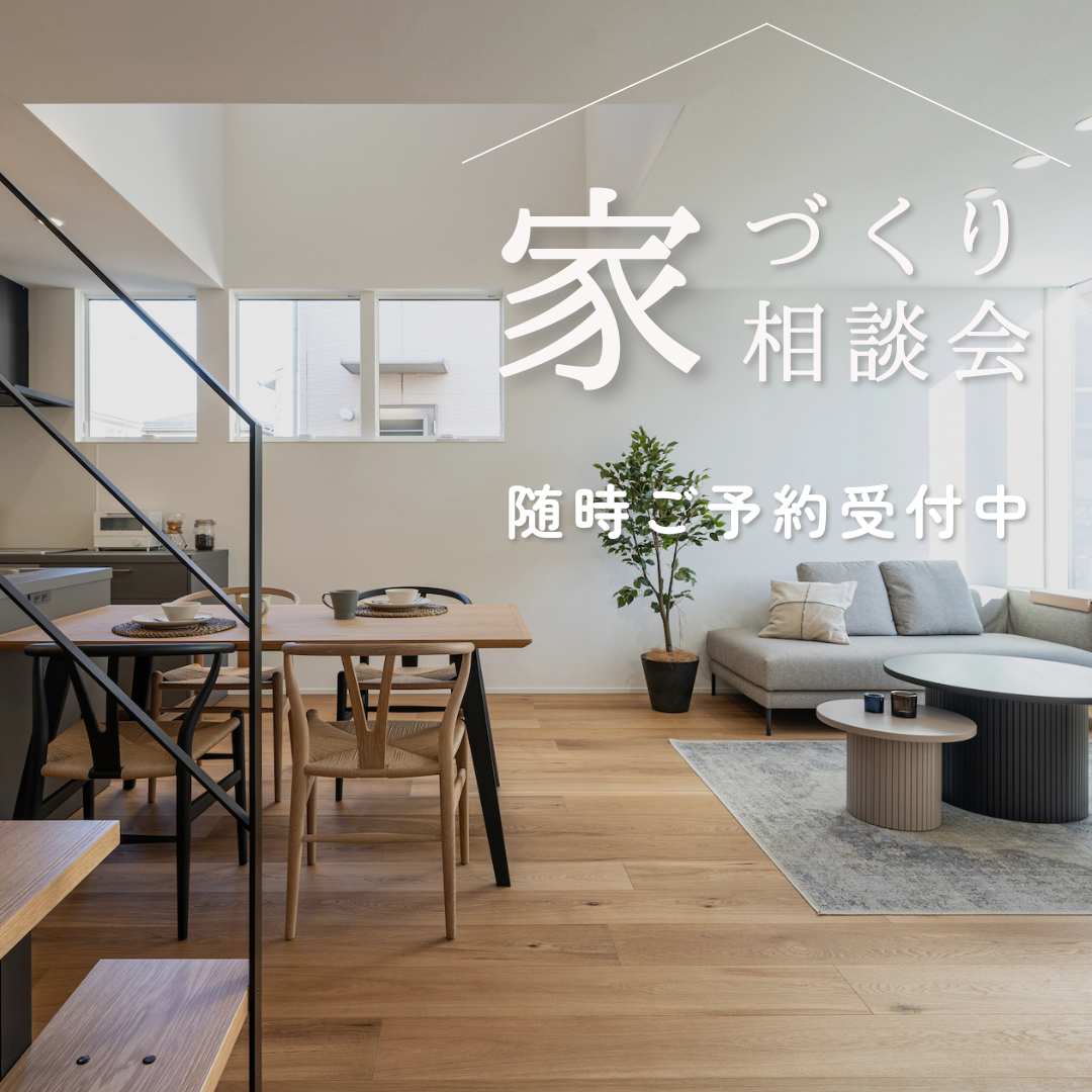 家づくり相談会随時ご予約受付中.png