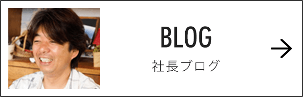 社長ブログ