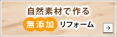 自然素材で作る無添加リフォーム