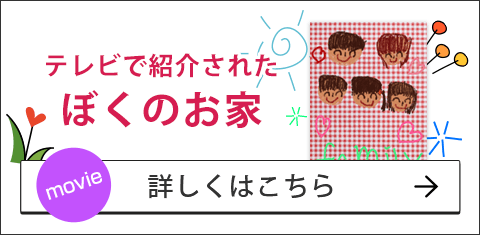 テレビで紹介されたぼくのお家