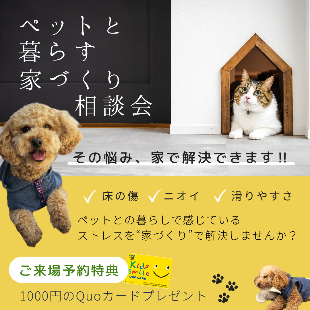 ペットと暮らす家づくり相談会