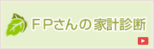 FPさんの家計診断