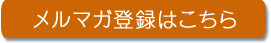 メルマガ登録はこちら
