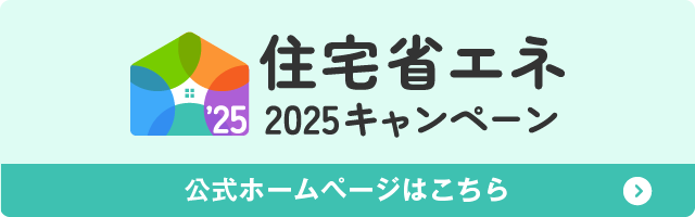省エネ住宅キャンペーンバナー300×100.png