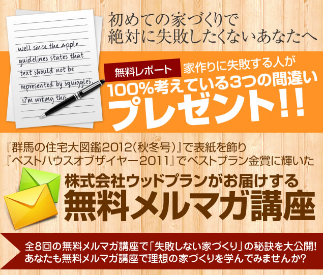 家づくりに失敗する人が１００ 考えている３つの間違い 注文住宅 群馬 高崎市 の工務店はウッドプラン