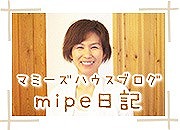 mipe日記